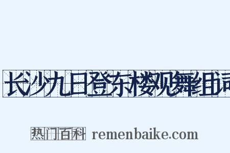 长沙九日登东楼观舞组词是什么意思的图片